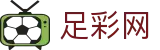 中国足彩网 - 中文站点聚合竞彩内容